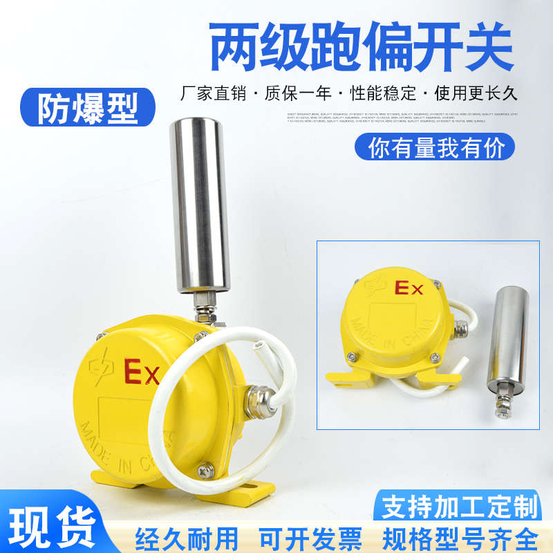 两级跑偏开关在皮带输送机工作中的应用和使用方法